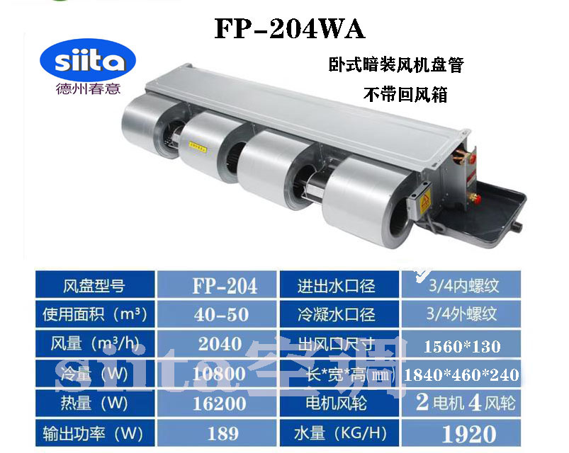 FP-204WA臥式暗裝風機盤管