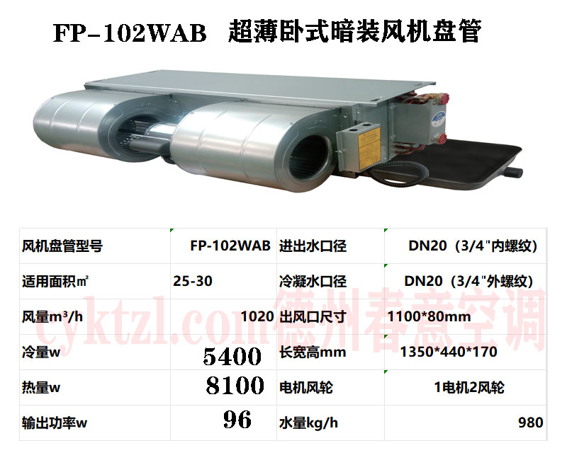 FP-102WAB超薄臥式暗裝風機盤管