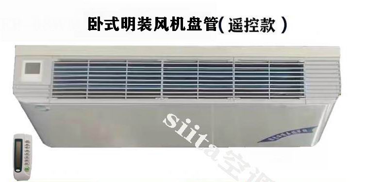 安徽遙控款臥式明裝風機盤管型號，參數、選型方法